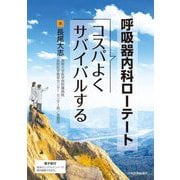 呼吸器内科ローテート―コスパよくサバイバルする [単行本]