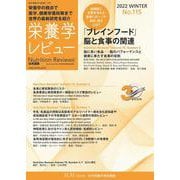 栄養学レビュー 第30巻2号 No.115 [単行本]