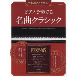 ピアノで奏でる名曲クラシック―全曲譜めくり無し! [単行本]