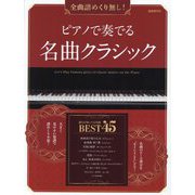 ピアノで奏でる名曲クラシック―全曲譜めくり無し! [単行本]