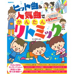 そのまま使えるCD付き!ヒット曲&人気曲でかんたんリトミック [単行本]