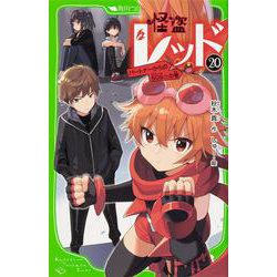 怪盗レッド〈20〉パートナーからのSOS☆の巻(角川つばさ文庫) [新書]