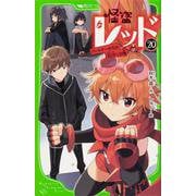 怪盗レッド〈20〉パートナーからのSOS☆の巻(角川つばさ文庫) [新書]