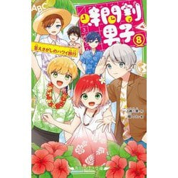 時間割男子〈8〉答えさがしのハワイ旅行(角川つばさ文庫) [新書]