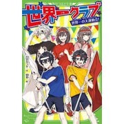 世界一クラブ―世界一の大運動会!(角川つばさ文庫) [新書]