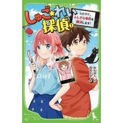 しゅご☆れい探偵〈1〉ふたりで、ふしぎな事件を解決します!(角川つばさ文庫) [新書]