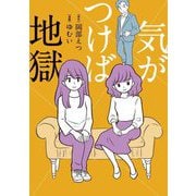 気がつけば地獄 [単行本]