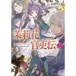 茉莉花官吏伝〈12〉歳歳年年、志同じからず(ビーズログ文庫) [文庫]