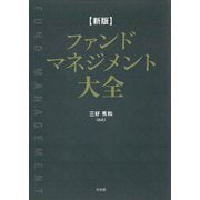 ファンドマネジメント大全 新版 [単行本]