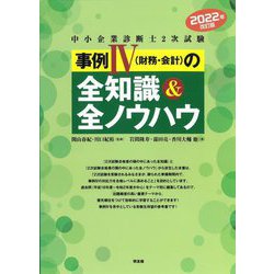 ヨドバシ.com - 中小企業診断士2次試験 事例〈4〉(財務・会計)の全知識