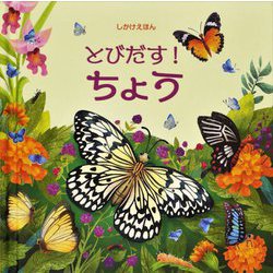 とびだす!ちょう [絵本]