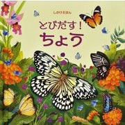とびだす!ちょう [絵本]