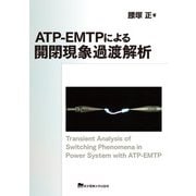 ATP-EMTPによる開閉現象過渡解析 [単行本]