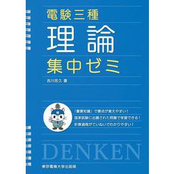 電験三種 理論 集中ゼミ [単行本]