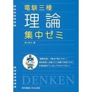 電験三種 理論 集中ゼミ [単行本]