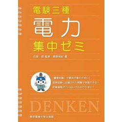 電験三種 電力集中ゼミ [単行本]