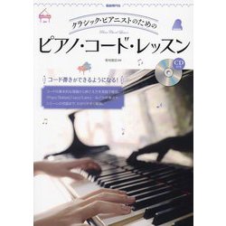 クラシック・ピアニストのためのピアノ・コード・レッスン [単行本]