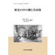 歴史の中の個と共同体(中央大学人文科学研究所研究叢書) [全集叢書]