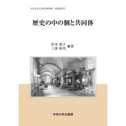 歴史の中の個と共同体(中央大学人文科学研究所研究叢書) [全集叢書]