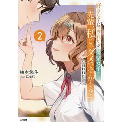 好きな子にフラれたが、後輩女子から「先輩、私じゃダメですか…?」と言われた件〈2〉(GA文庫) [文庫]
