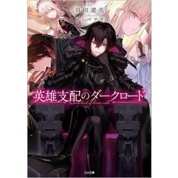 英雄支配のダークロード(GA文庫) [文庫]