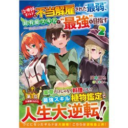 治療師ギルドを不当解雇された"最弱"、超有能スキルで"最強"を目指す〈2〉(GAノベル) [単行本]