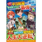 治療師ギルドを不当解雇された"最弱"、超有能スキルで"最強"を目指す〈2〉(GAノベル) [単行本]