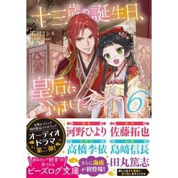 ヨドバシ.com - 十三歳の誕生日、皇后になりました。〈6〉(ビーズログ