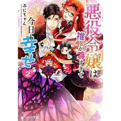 悪役令嬢は推しが尊すぎて今日も幸せ〈2〉(ビーズログ文庫) [文庫]