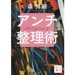 アンチ整理術(講談社文庫) [文庫]