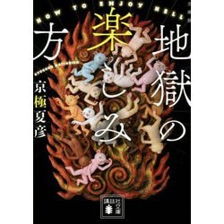文庫版 地獄の楽しみ方(講談社文庫) [文庫]