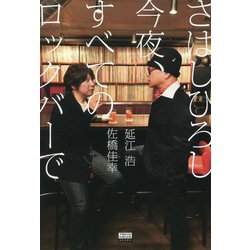 さはしひろし 今夜、すべてのロックバーで(TOKYO NEWS BOOKS) [単行本]