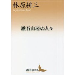 漱石山房の人々(講談社文芸文庫) [文庫]