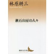 漱石山房の人々(講談社文芸文庫) [文庫]