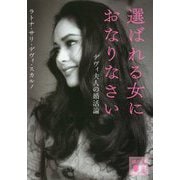 選ばれる女におなりなさい―デヴィ夫人の婚活論(講談社文庫) [文庫]