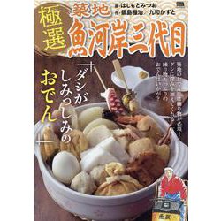 【せせらぎのおでん】 ヨドバシ.com - 極選築地魚河岸三代目/ダシがしみっしみのおでん