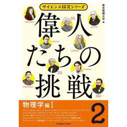 偉人たちの挑戦〈2〉物理学編〈1〉(サイエンス探究シリーズ) [単行本]