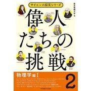 偉人たちの挑戦〈2〉物理学編〈1〉(サイエンス探究シリーズ) [単行本]