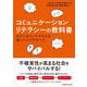 コミュニケーションリテラシーの教科書―カウンセリングスキルを使ったエクササイズ [単行本]