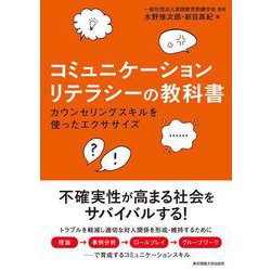 コミュニケーションリテラシーの教科書―カウンセリングスキルを使ったエクササイズ [単行本]