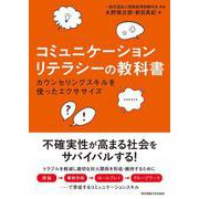 コミュニケーションリテラシーの教科書―カウンセリングスキルを使ったエクササイズ [単行本]