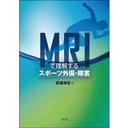 MRIで理解するスポーツ外傷・障害 [単行本]