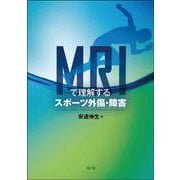 MRIで理解するスポーツ外傷・障害 [単行本]
