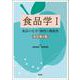 食品学〈1〉食品の化学・物性と機能性 改訂第4版 [単行本]