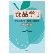 食品学〈1〉食品の化学・物性と機能性 改訂第4版 [単行本]