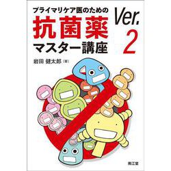 プライマリケア医のための抗菌薬マスター講座 Ver.2 [単行本]