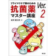 プライマリケア医のための抗菌薬マスター講座 Ver.2 [単行本]