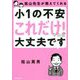 〓山先生が教えてくれる小1の不安「これだけ!」やれば大丈夫です [単行本]
