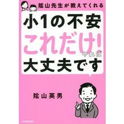 〓山先生が教えてくれる小1の不安「これだけ!」やれば大丈夫です [単行本]
