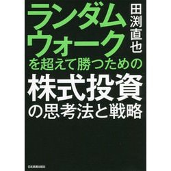 ランダムウォークを超えて勝つための株式投資の思考法と戦略 [単行本]